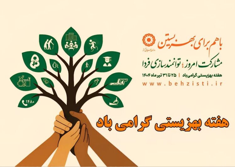 هفته بهزیستی گرامی باد